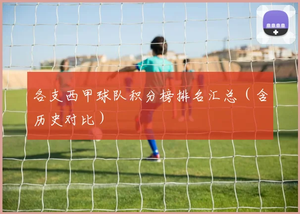 各支西甲球队积分榜排名汇总（含历史对比）