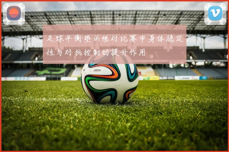 足球平衡垫训练对比赛中身体稳定性与对抗控制的提升作用