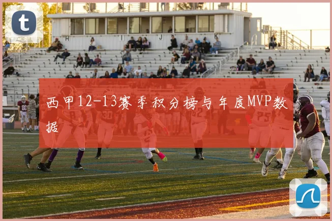 西甲12-13赛季积分榜与年度MVP数据