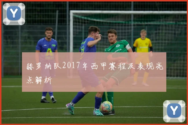 赫罗纳队2017年西甲赛程及表现亮点解析