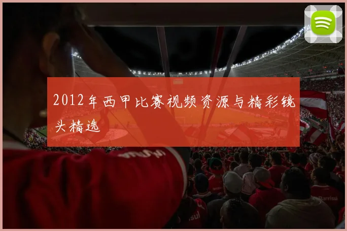 2012年西甲比赛视频资源与精彩镜头精选