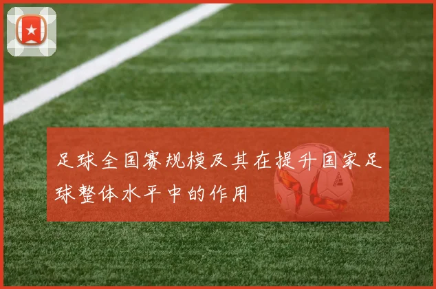 足球全国赛规模及其在提升国家足球整体水平中的作用