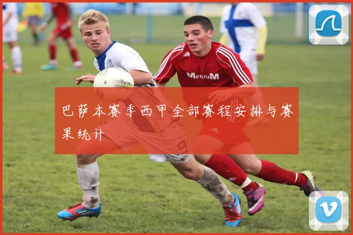 巴萨本赛季西甲全部赛程安排与赛果统计