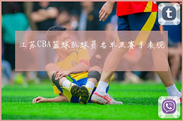 江苏CBA篮球队球员名单及赛季表现