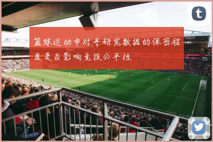 篮球运动中对手研究数据的保密程度是否影响竞技公平性