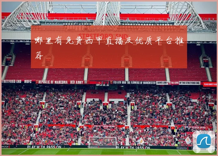 哪里有免费西甲直播及优质平台推荐
