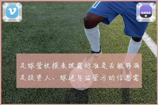 足球营收报表披露标准是否能够满足投资人、球迷与监管方的信息需求