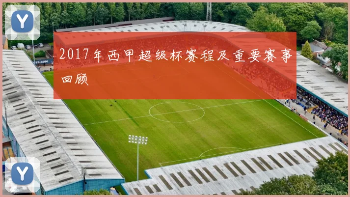 2017年西甲超级杯赛程及重要赛事回顾