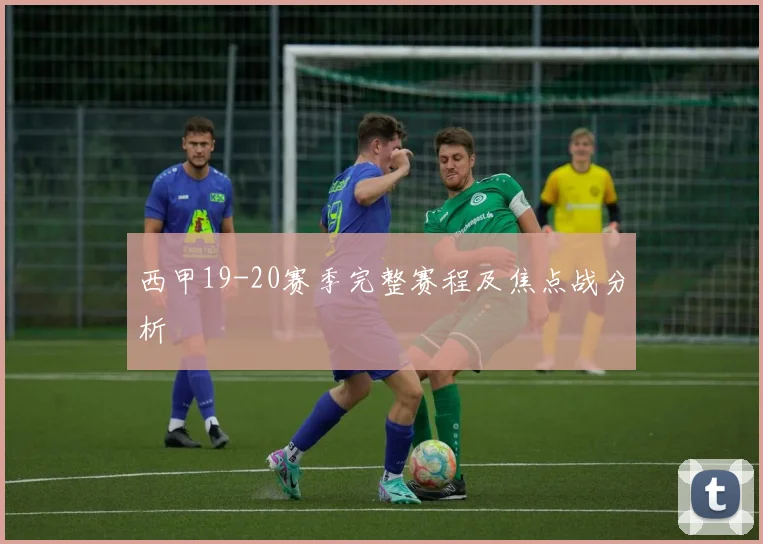 西甲19-20赛季完整赛程及焦点战分析