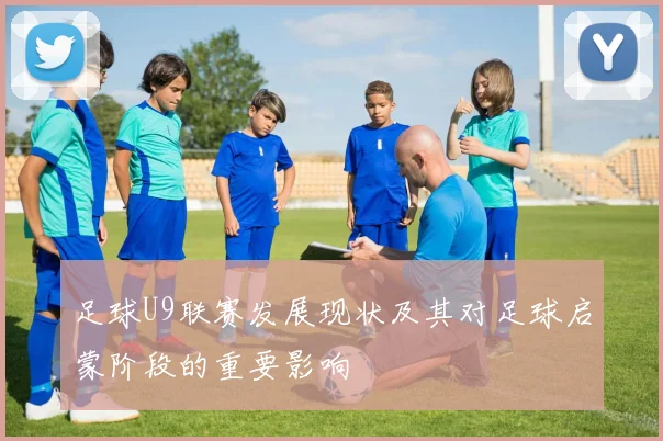 足球U9联赛发展现状及其对足球启蒙阶段的重要影响