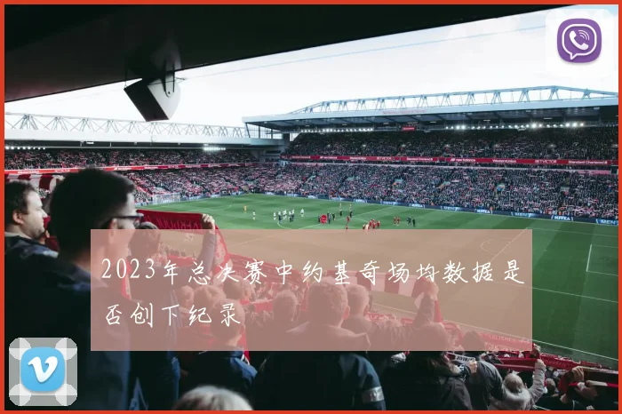 2023年总决赛中约基奇场均数据是否创下纪录