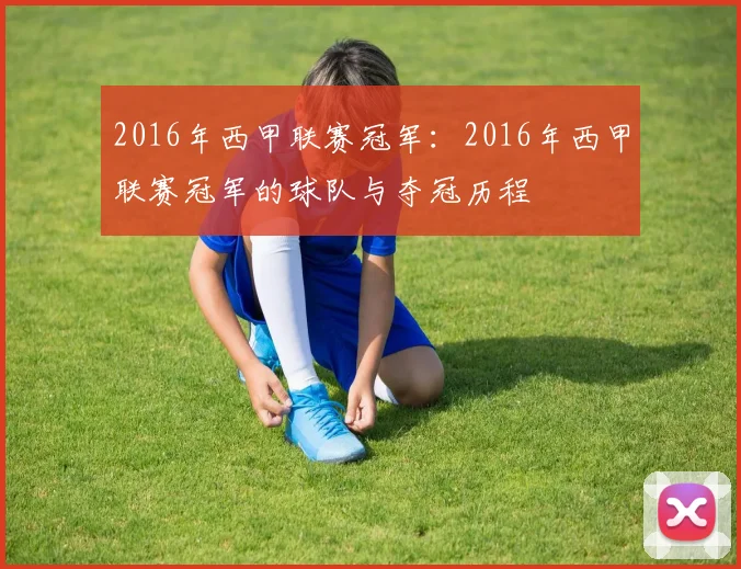 2016年西甲联赛冠军：2016年西甲联赛冠军的球队与夺冠历程