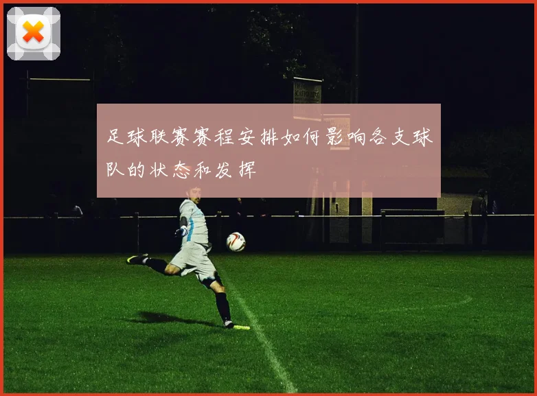 足球联赛赛程安排如何影响各支球队的状态和发挥