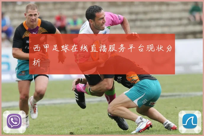 西甲足球在线直播服务平台现状分析