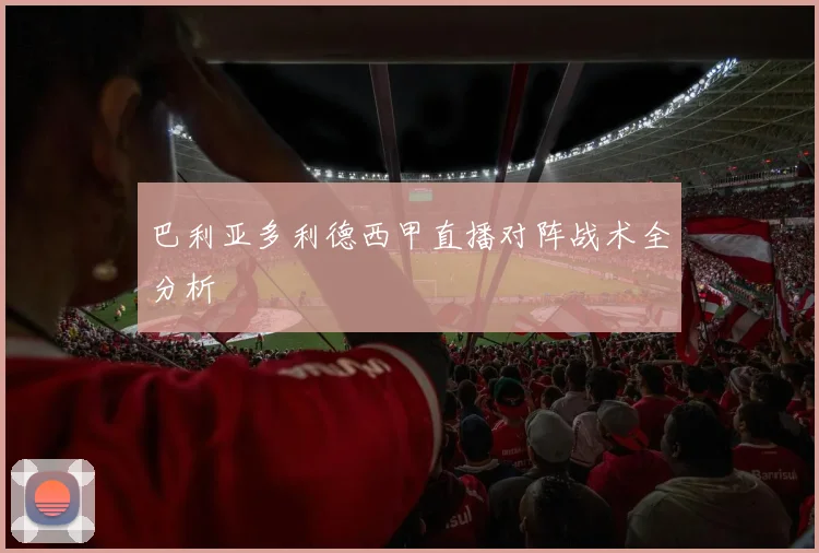 巴利亚多利德西甲直播对阵战术全分析