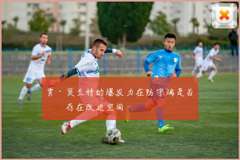 贾·莫兰特的爆发力在防守端是否仍存在改进空间