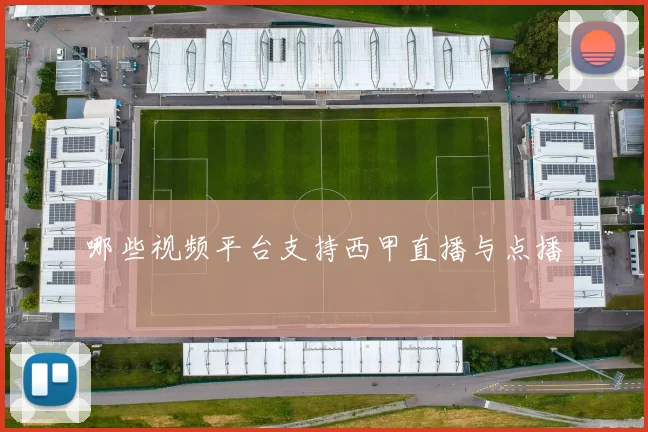 哪些视频平台支持西甲直播与点播