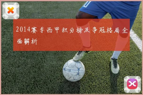 2014赛季西甲积分榜及争冠格局全面解析