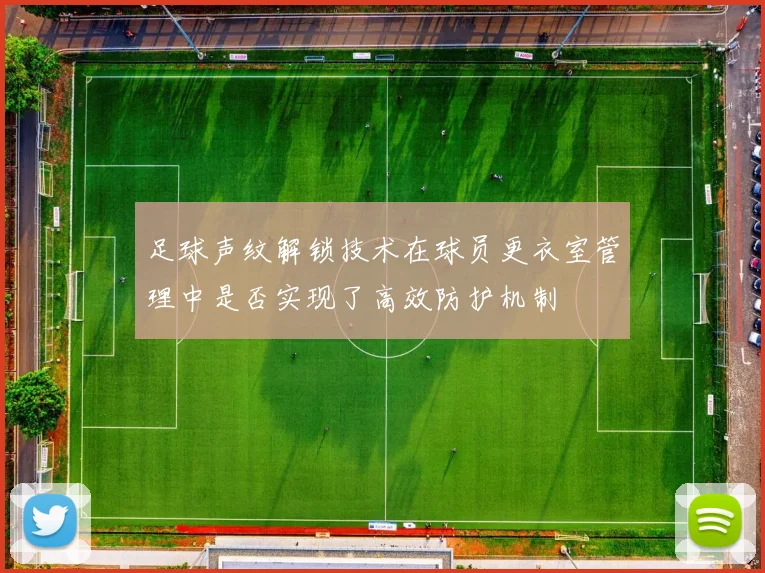足球声纹解锁技术在球员更衣室管理中是否实现了高效防护机制