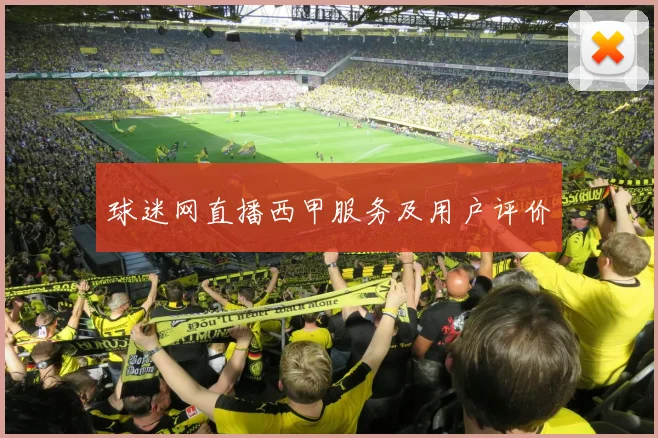 球迷网直播西甲服务及用户评价