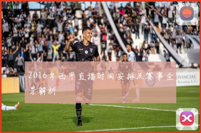 2016年西甲直播时间安排及赛事全景解析